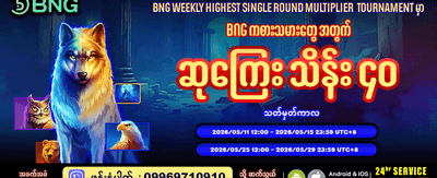 အပတ်စဉ် အကြီးမားဆုံး ဆုကြေးများ banner image